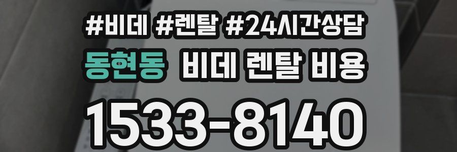 동현동 비데 렌탈 비용