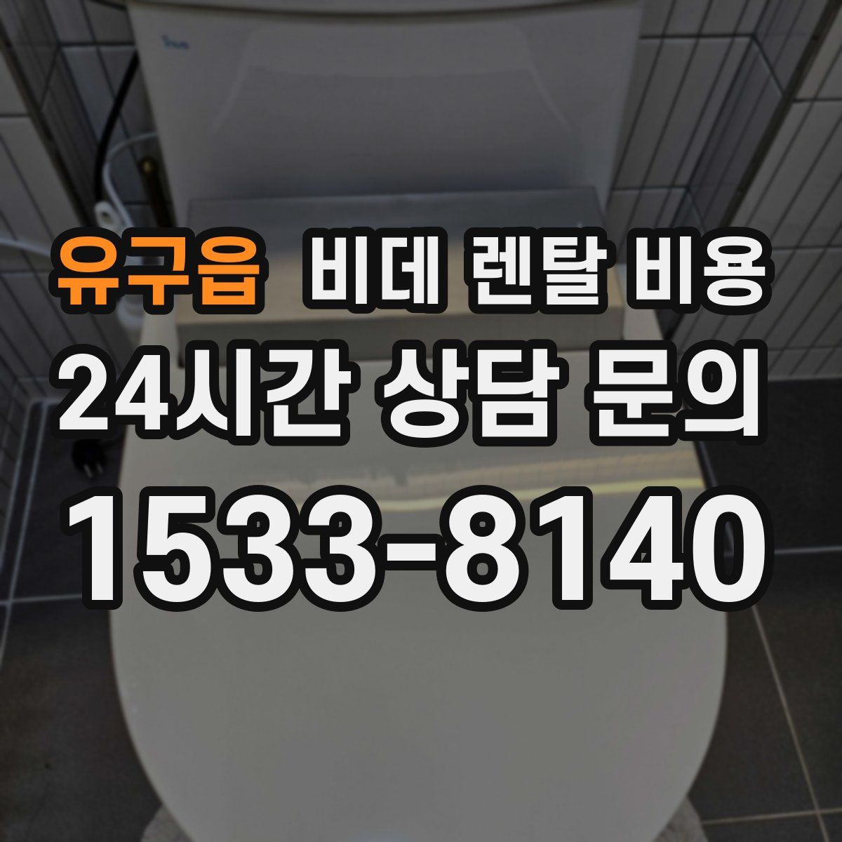 유구읍 비데 렌탈 비용