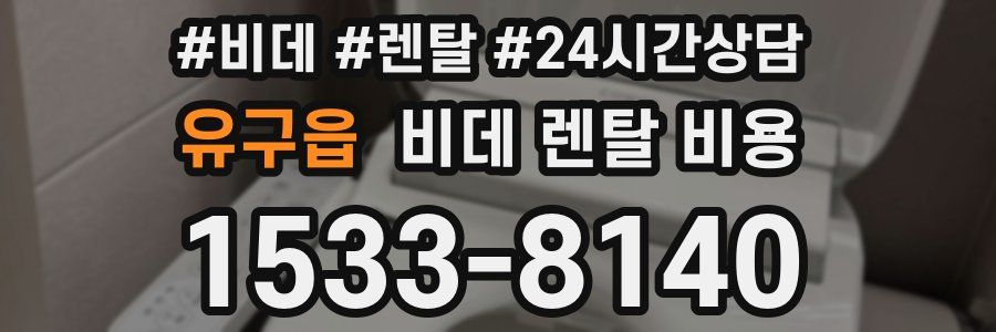 유구읍 비데 렌탈 비용
