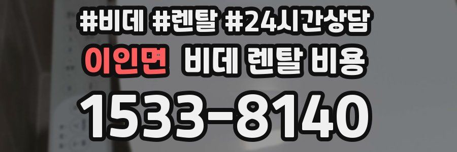 이인면 비데 렌탈 비용
