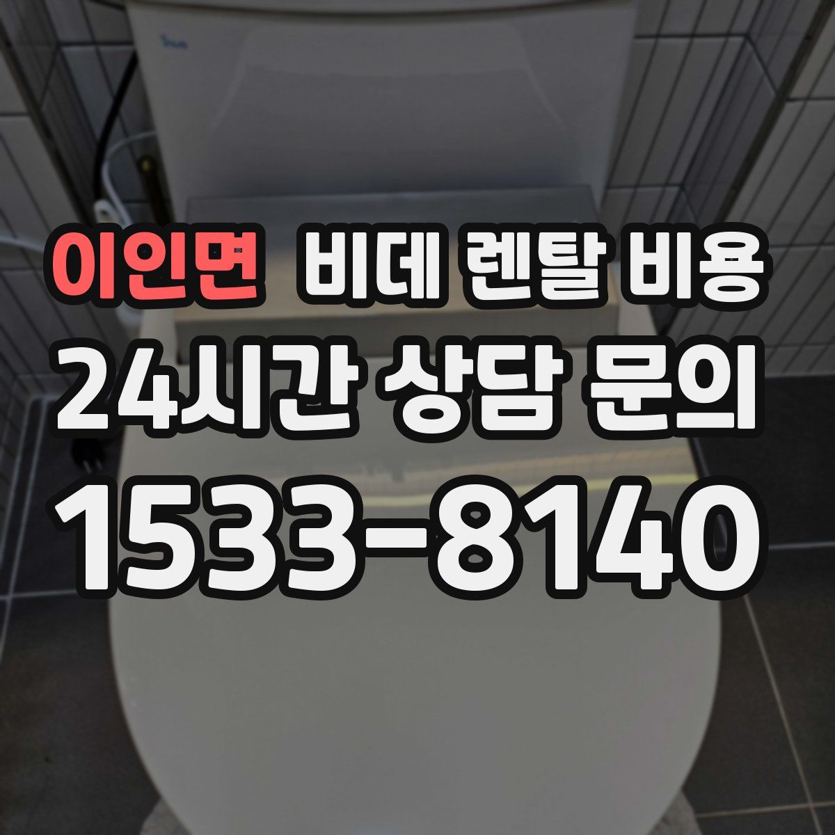 이인면 비데 렌탈 비용