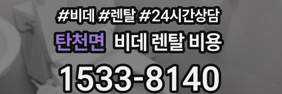 탄천면 비데 렌탈 비용