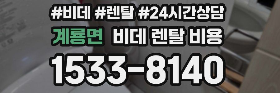 계룡면 비데 렌탈 비용