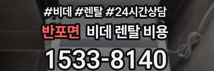 반포면 비데 렌탈 비용