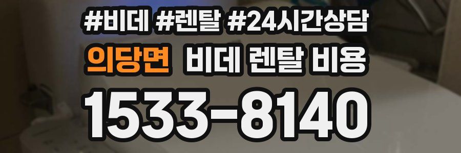 의당면 비데 렌탈 비용
