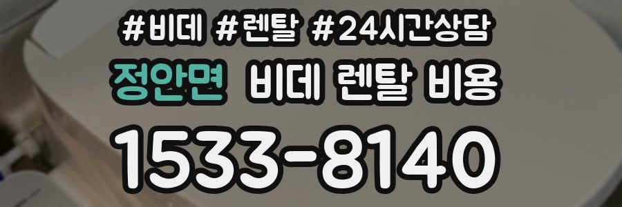 정안면 비데 렌탈 비용