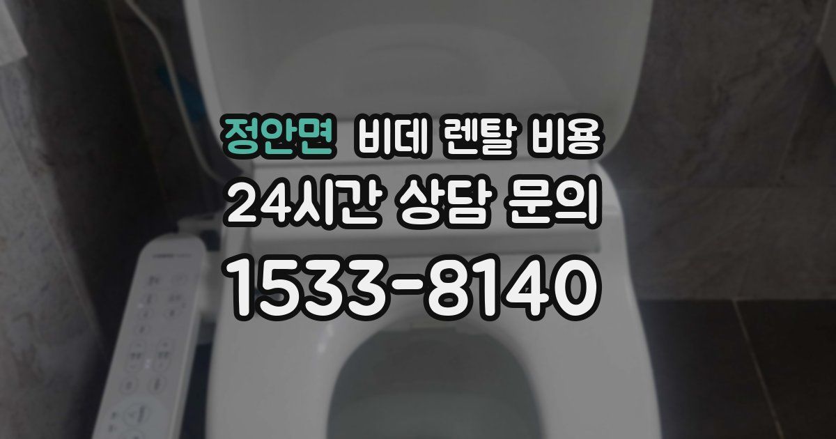 정안면 비데 렌탈 비용
