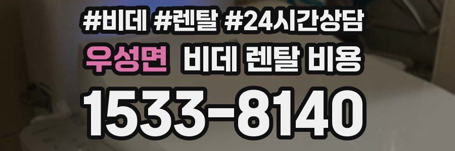우성면 비데 렌탈 비용