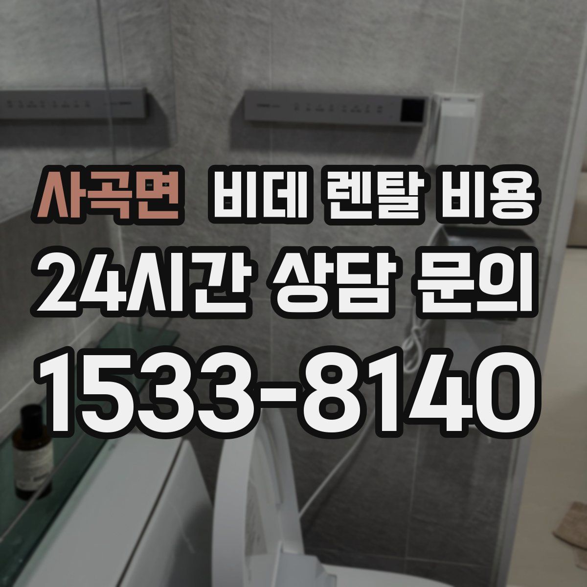 사곡면 비데 렌탈 비용