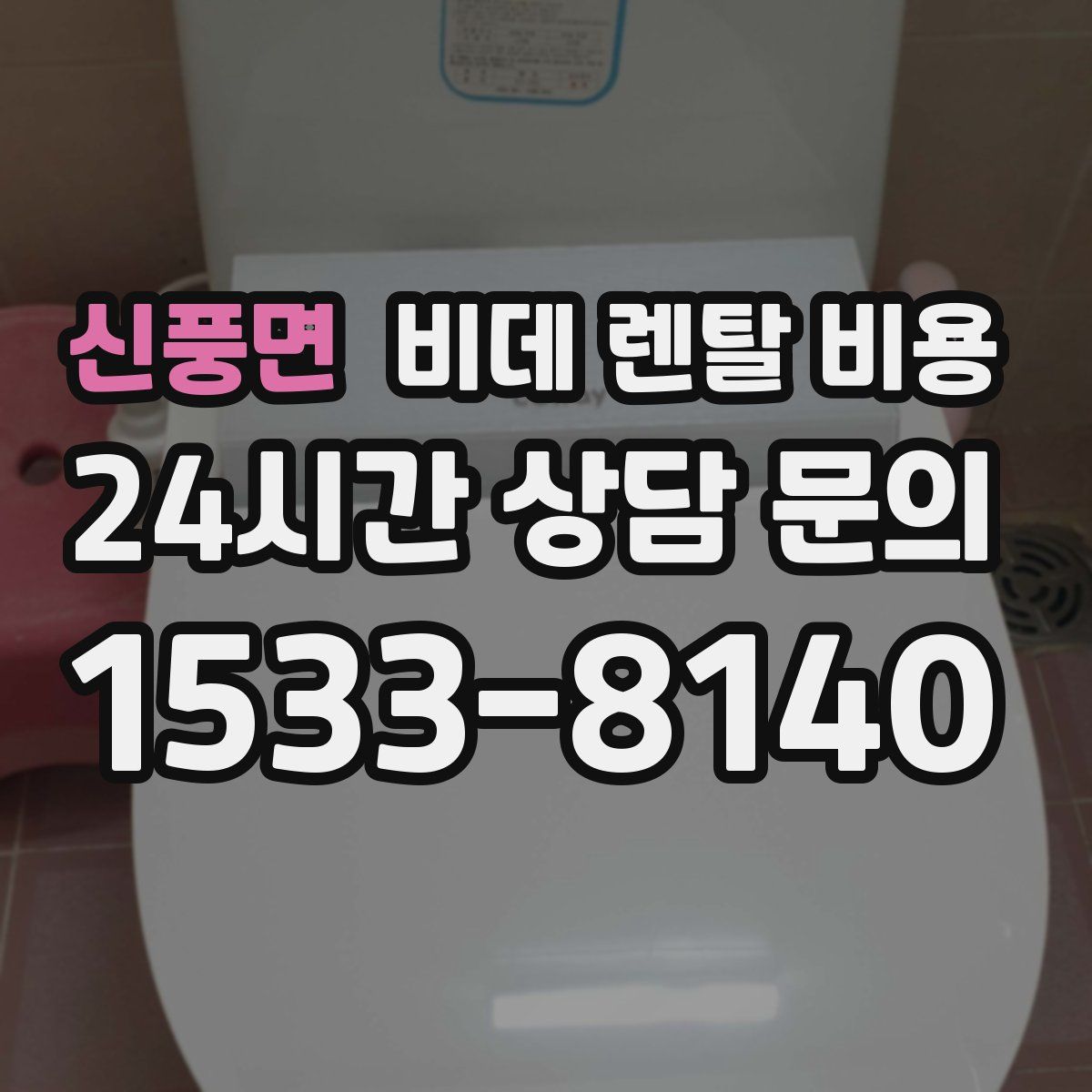 신풍면 비데 렌탈 비용