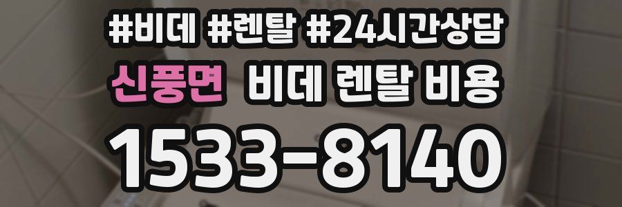 신풍면 비데 렌탈 비용