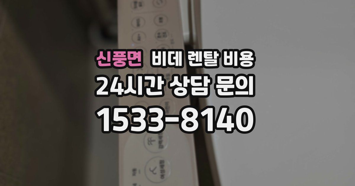 신풍면 비데 렌탈 비용