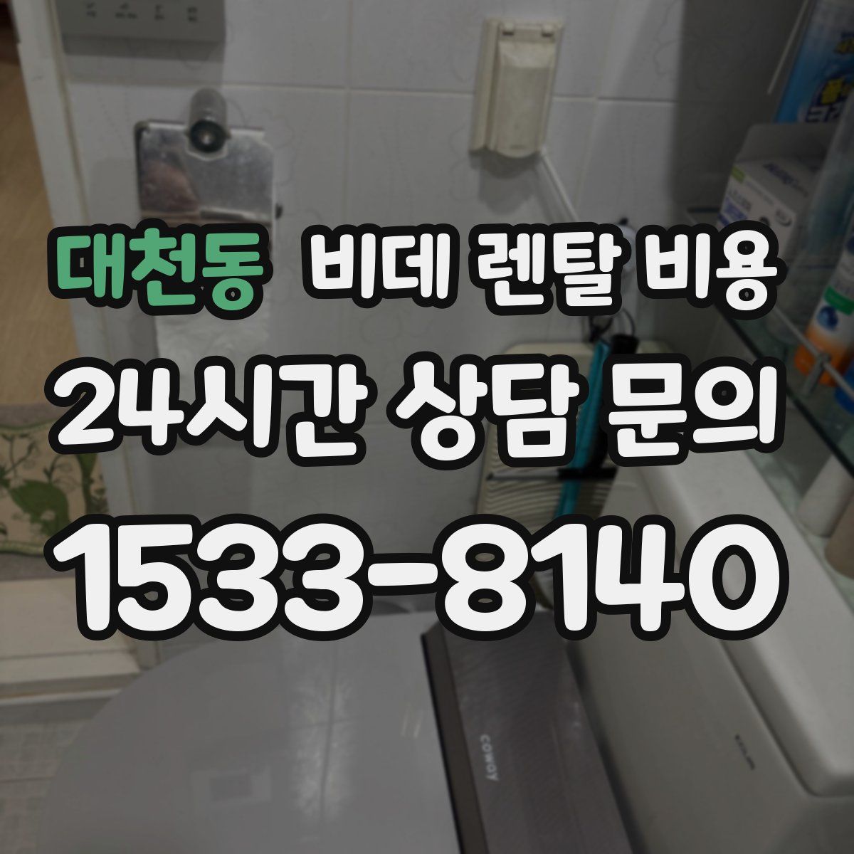 대천동 비데 렌탈 비용
