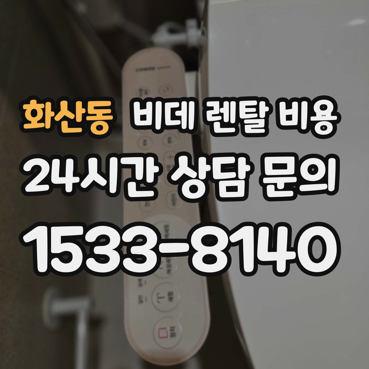 화산동 비데 렌탈 비용
