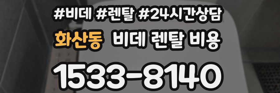 화산동 비데 렌탈 비용