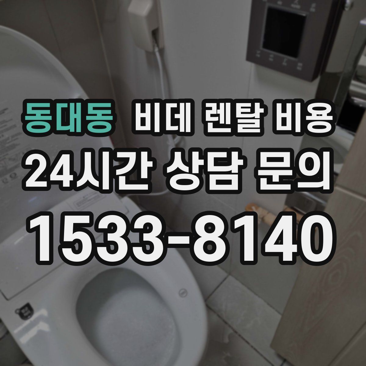 동대동 비데 렌탈 비용