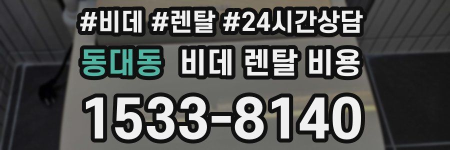 동대동 비데 렌탈 비용