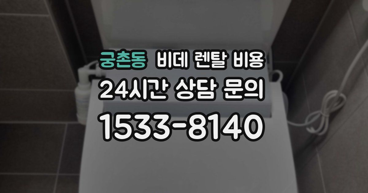 궁촌동 비데 렌탈 비용