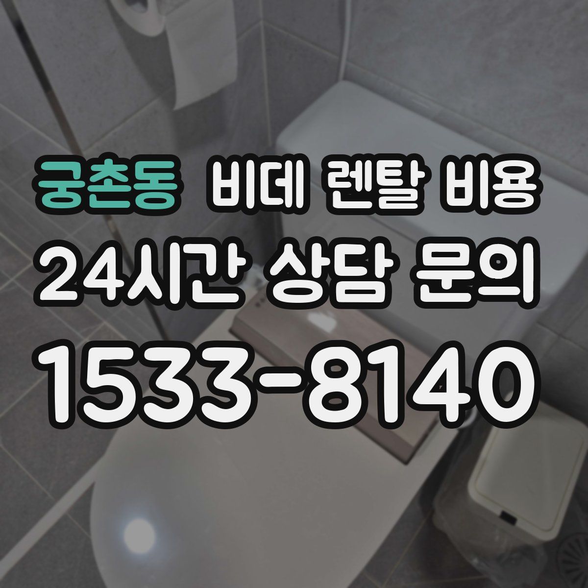 궁촌동 비데 렌탈 비용