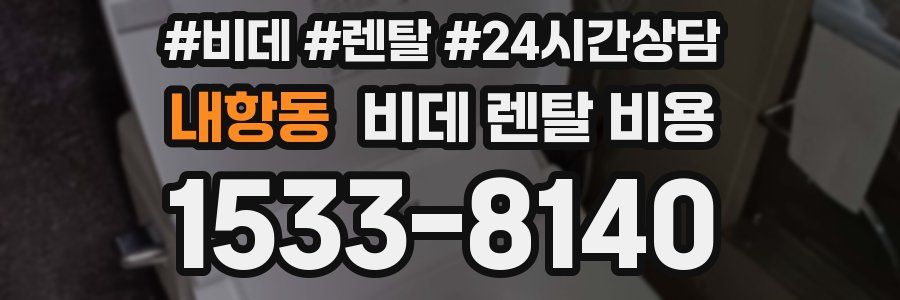 내항동 비데 렌탈 비용