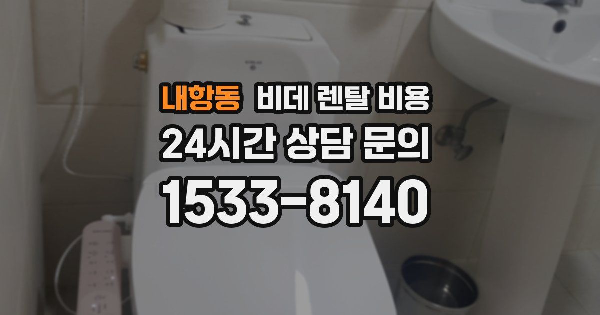 내항동 비데 렌탈 비용