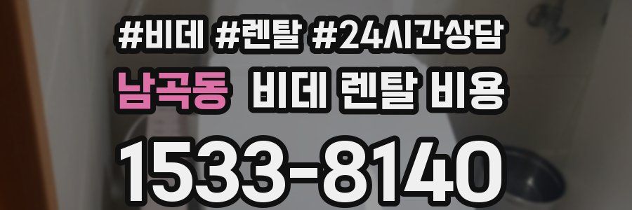 남곡동 비데 렌탈 비용