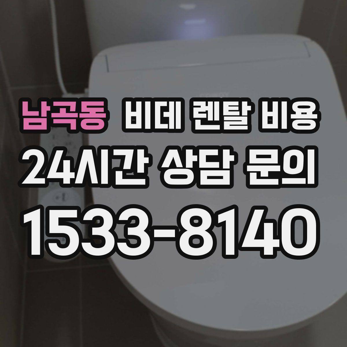 남곡동 비데 렌탈 비용