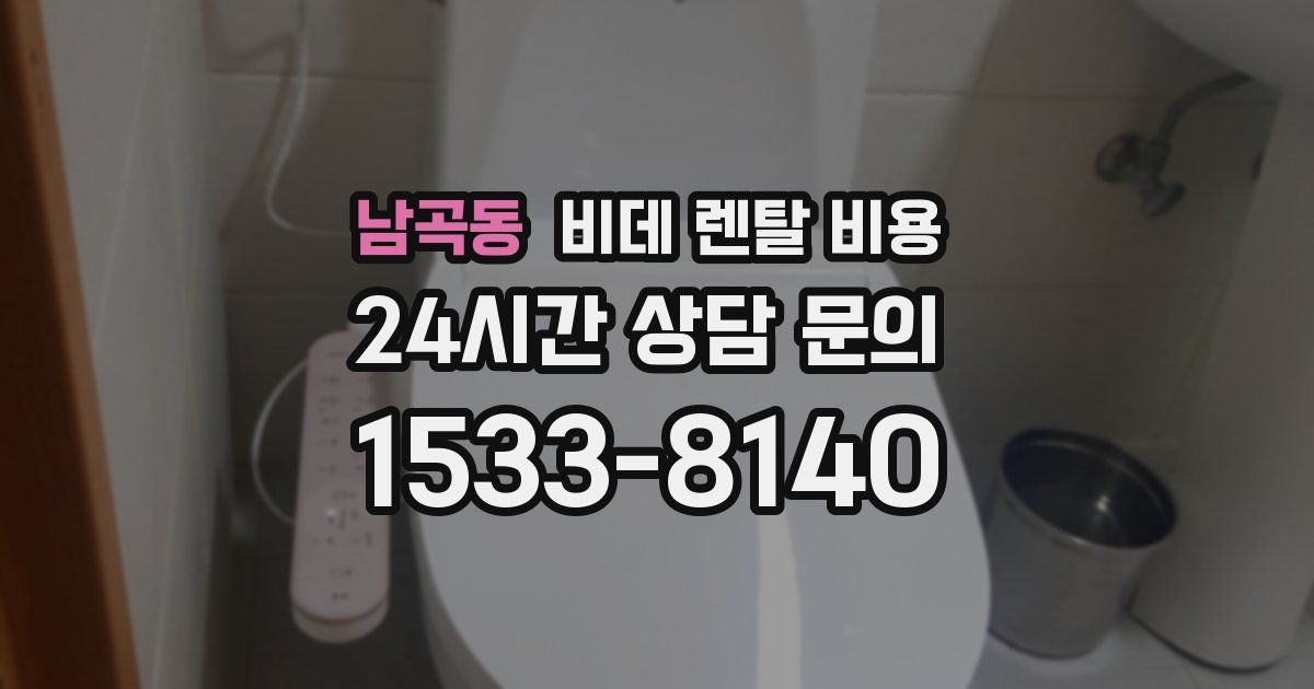 남곡동 비데 렌탈 비용