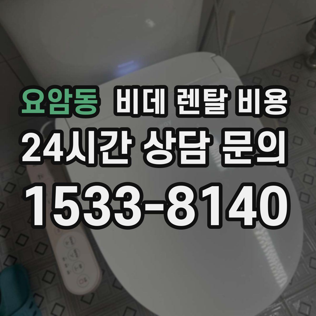 요암동 비데 렌탈 비용