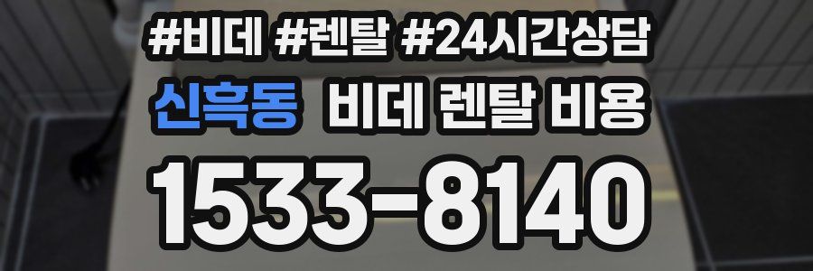 신흑동 비데 렌탈 비용