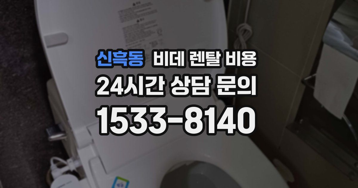 신흑동 비데 렌탈 비용