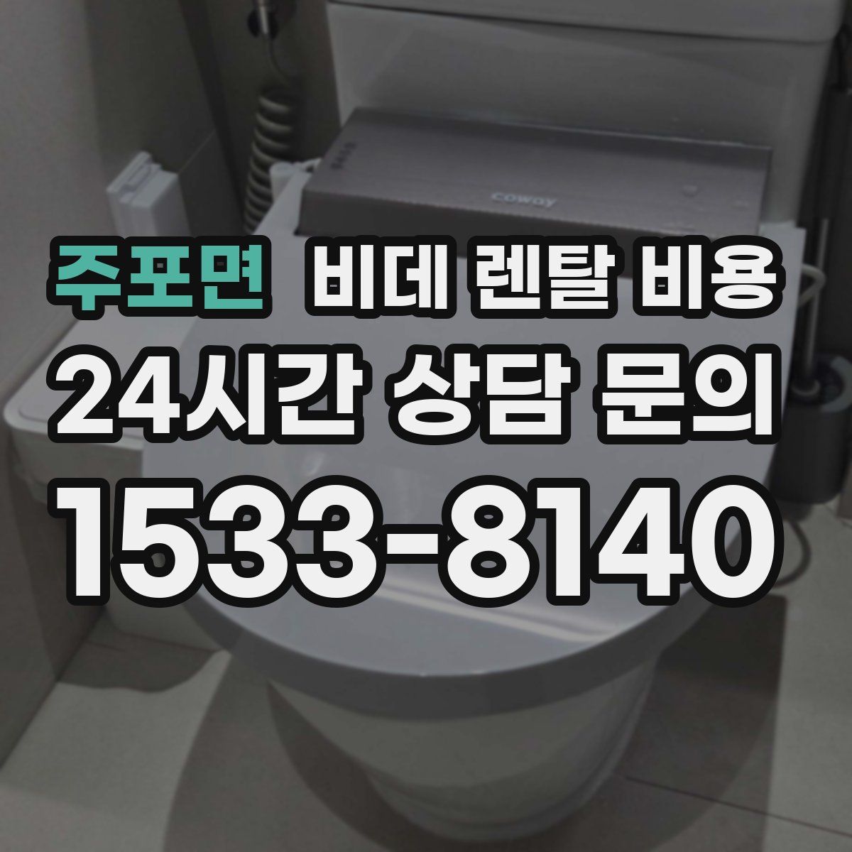 주포면 비데 렌탈 비용