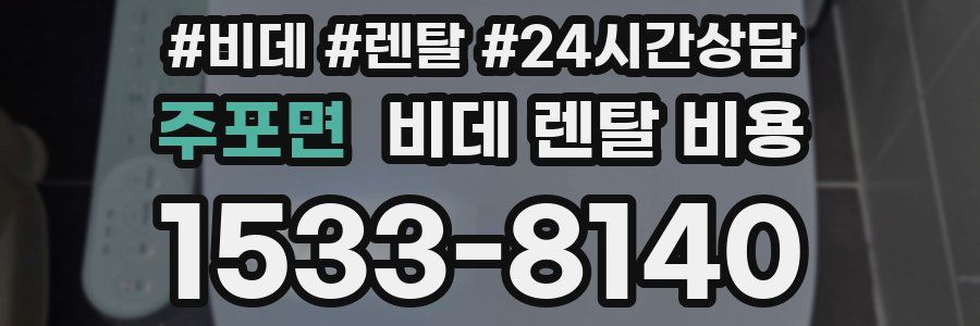 주포면 비데 렌탈 비용