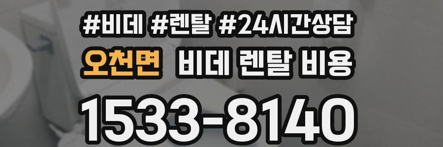 오천면 비데 렌탈 비용
