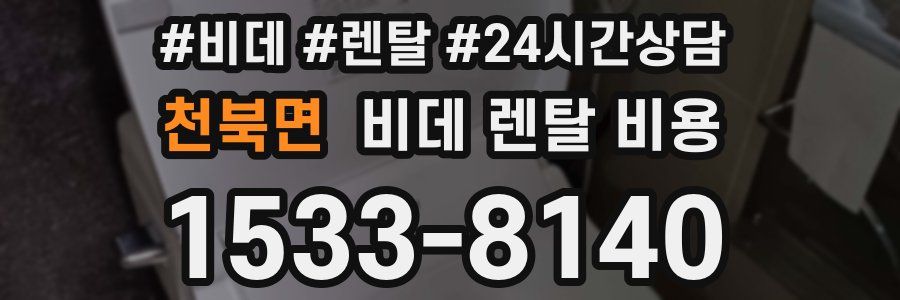 천북면 비데 렌탈 비용