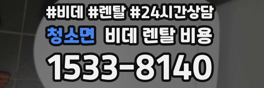 청소면 비데 렌탈 비용