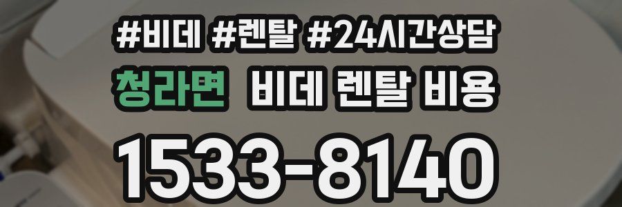 청라면 비데 렌탈 비용