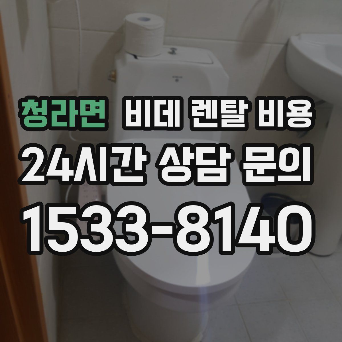 청라면 비데 렌탈 비용