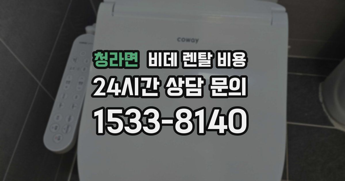 청라면 비데 렌탈 비용