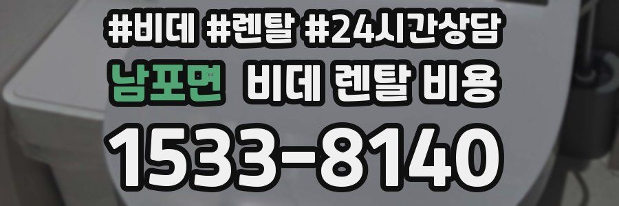 남포면 비데 렌탈 비용