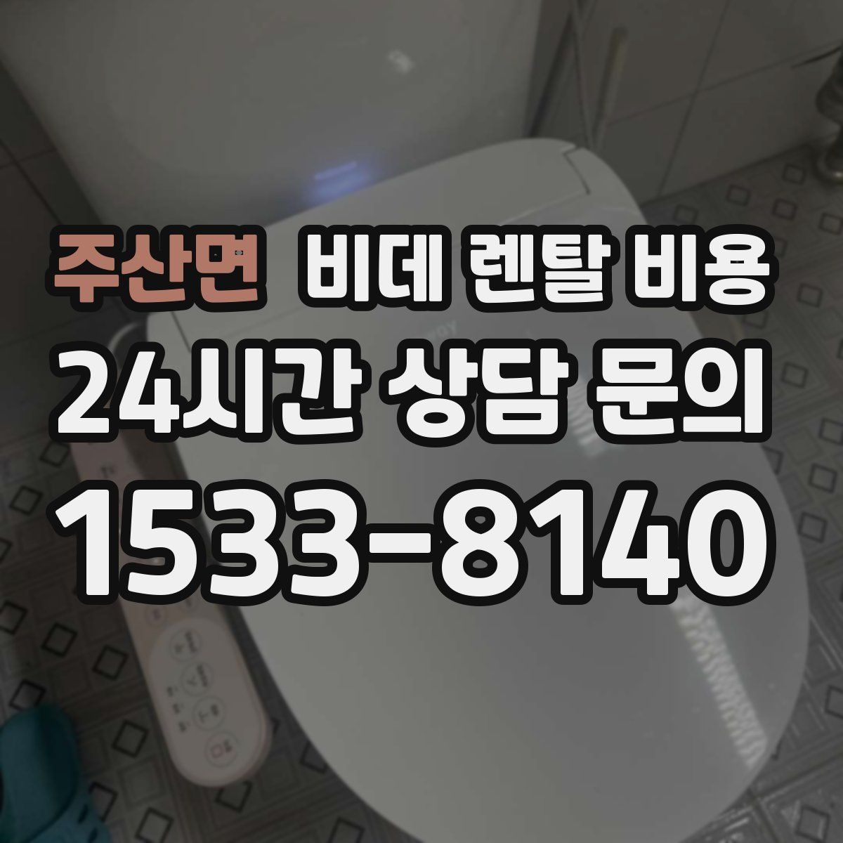 주산면 비데 렌탈 비용