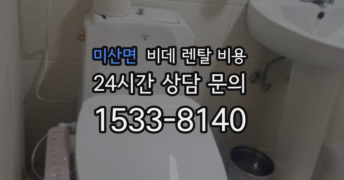 미산면 비데 렌탈 비용