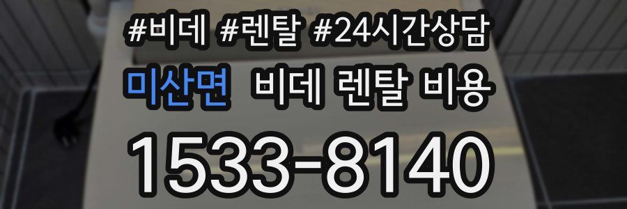 미산면 비데 렌탈 비용