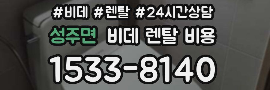 성주면 비데 렌탈 비용