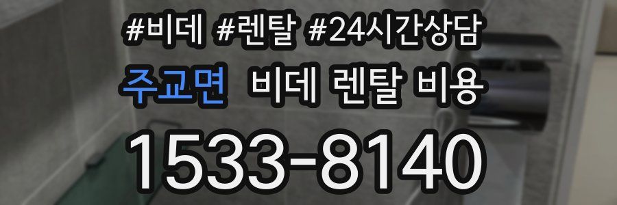 주교면 비데 렌탈 비용