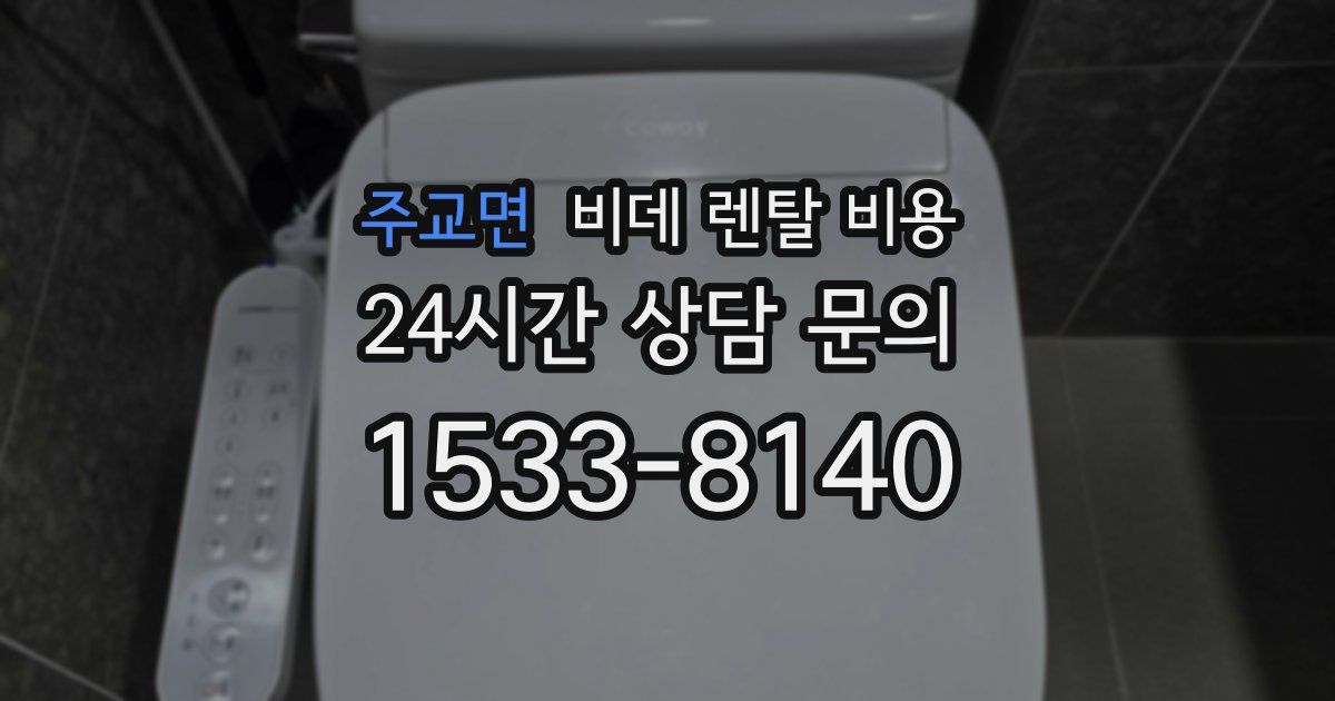 주교면 비데 렌탈 비용