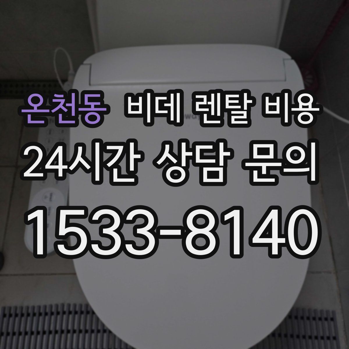 온천동 비데 렌탈 비용