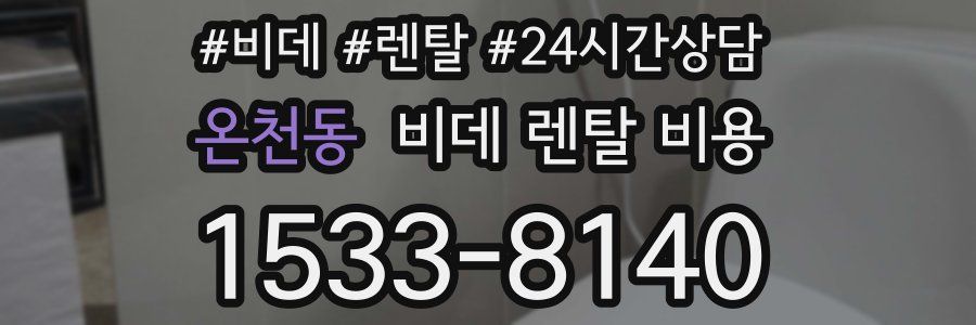 온천동 비데 렌탈 비용