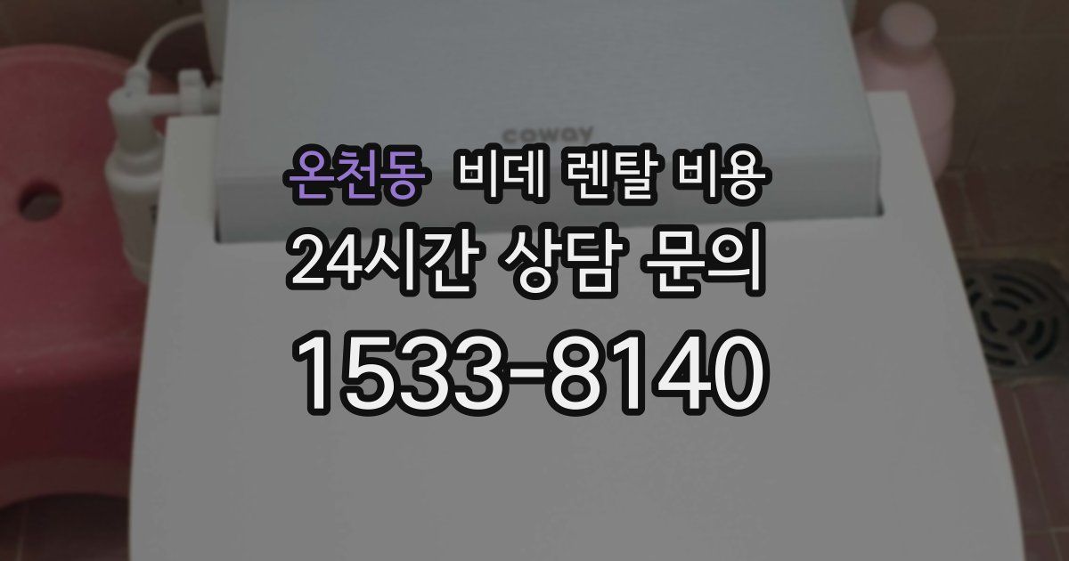 온천동 비데 렌탈 비용