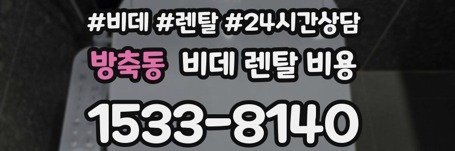 방축동 비데 렌탈 비용